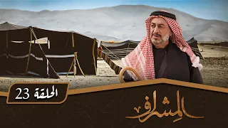 مسلسل المشراف الحلقة 23 بطولة عبير عيسى هشام حمادة شاكر جابر 