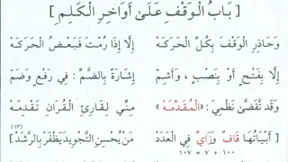 الجزرية باب الوقف على اواخر الكلم مكررة 15 مرة بصوت الدكتور أيمن السويد 