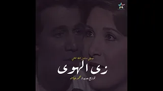 موسيقى زى الهوى   توزيع جديد                        دندنها