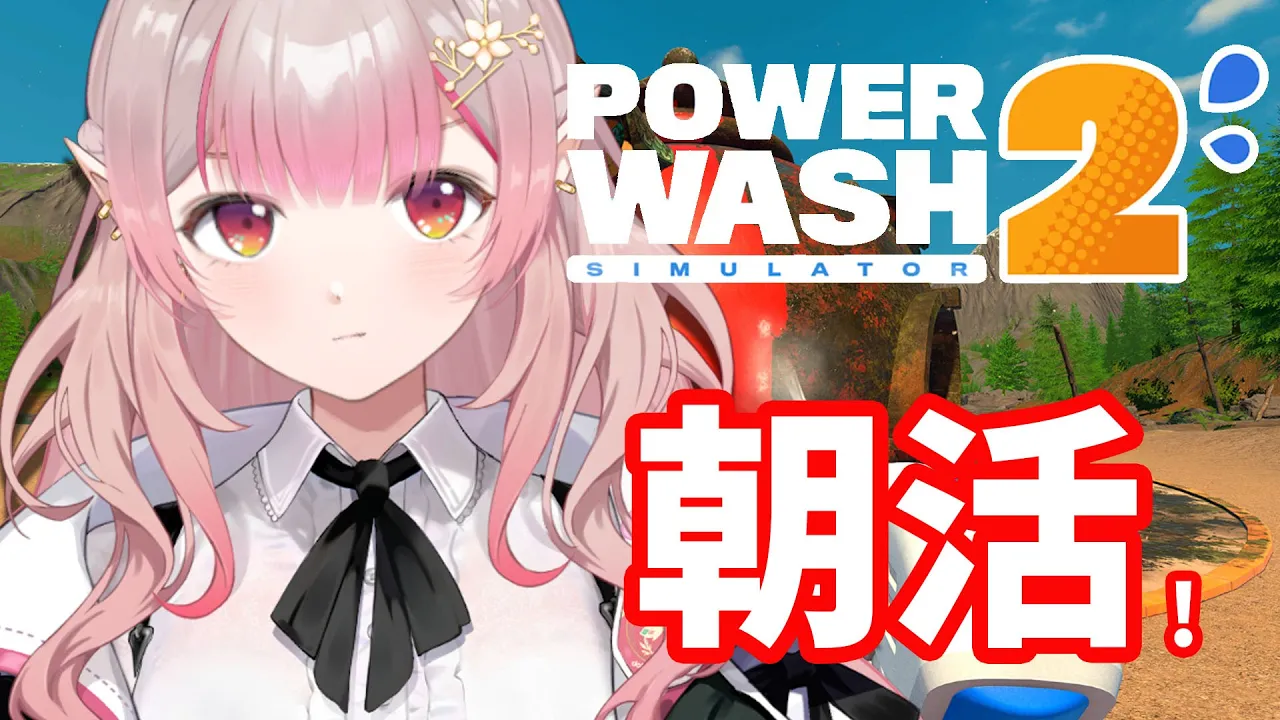 【PowerWash Simulator 2】まずは継続【にじさんじ/える】