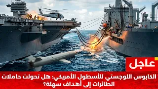 كابوس ترامب  إيران تكشف نقطة قتل حاملات أمريكا   سفينتان بضربة واحدة  دندنها