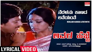 neralanu kaanada lyrical avala hejje dr vishnuvardhan lakshmi kannada old song