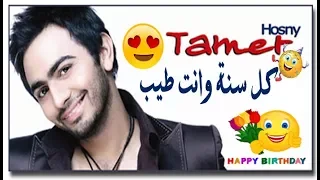 تامر حسني كل سنة وانت طيب كاريوكي احتفل بصوتك مع كلمات الاغنية              دندنها