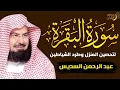 Lagu سورة البقرة كاملة للشيخ عبد الرحمن السديس لحفظ وتحصين المنزل وجلب البركة تلاوة رائعة Sourah Baqara