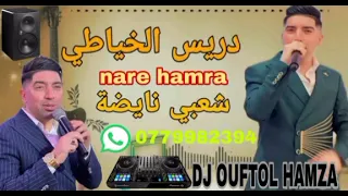 اوركسترا ادريس الخياطي نار الحمراء شعبي نايضه DJ OUFTOL HAMZA 