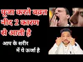 Lagu पूजा करते समय नींद पड़ जाती है। Puja karte samye nind aana।Puja karte samye nind kyu aati hai।