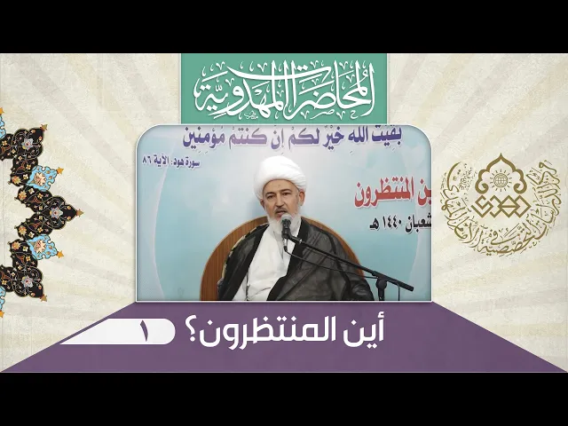 ⁣الإمام المهدي (عجّل الله فرجه) مشروع اللّه في أرضه - الشيخ فاضل الصفار
