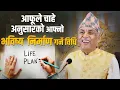 आफूले चाहे अनुसारको आफ्नो भविष्य निर्माण गर्ने विधि  || Ramesh Nepal | Episode 3396