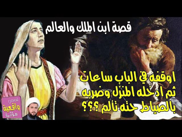 ⁣(قصة حقيقية) احد الملوك بعث ابنه لبيت العالم كي يتعلم؟ اوقفه في الباب ساعات ثم ادخله وضربه بالصياط