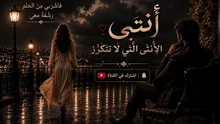 أنثى لا تتكرر   لأنك  أنت   ولا أحد سواك                   رومانسية  دندنها
