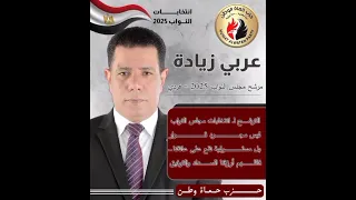 اغنية المستشار عربي زيادة مرشح حزب حماة الوطن دائرة بولاق بدون توزيع سولو 