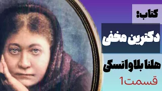 پشت پرده خلقت  نگاهی ماورایی به آفرینش جهان   دکترین مخفی هلنا بلاواتسکی قسمت اول دندنها