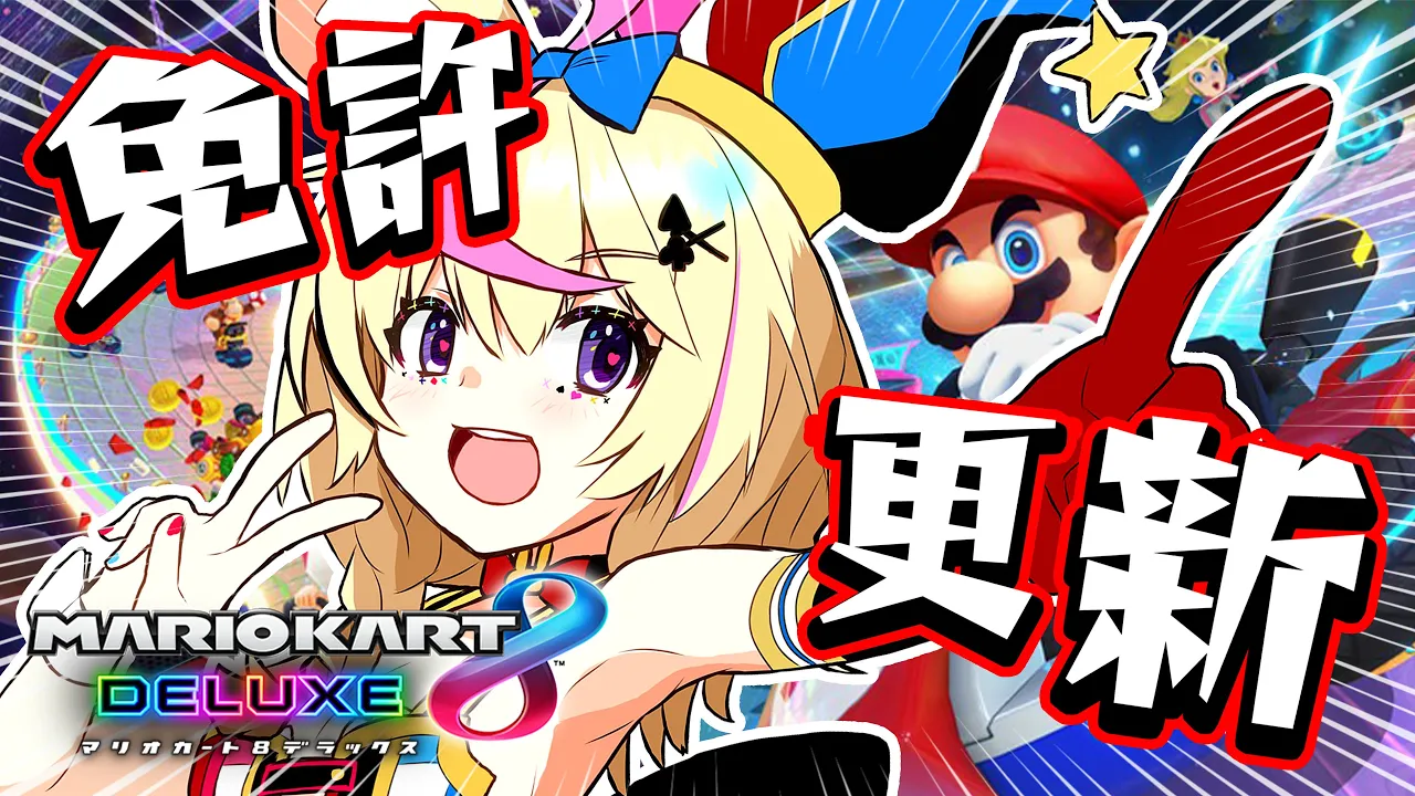 【マリオカート8DX】免許更新します！！！！！！！！！！【尾丸ポルカ/ホロライブ】