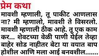  2 marathi story marathi stories pkmarathistories