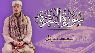 القارئ الياس حجري سورة البقرة المصحف المرتل برواية ورش عن نافع 