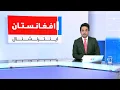 Download Lagu خبرهای ۲ بعد از ظهر، جمعه ۱۱ میزان ۱۴۰۴