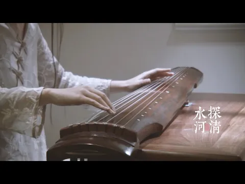 Download MP3 【古琴Guqin】《探清水河》Describe the tragic love song