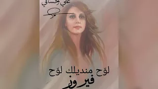فيروز لو ح منديلك لو ح  علي الحساني دندنها