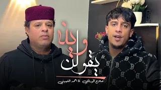 ترند        اغنية يقولن وينه بكايات   صلاح الورفلي   احمد الشهيني   توزيع احمد خيري  دندنها