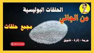 من الجاني مجمع ٥ حلقات نادرة بدون فواصل موسيقيه 