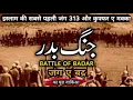 Download Lagu Jung e Badr ka waqia | the story of battle of Badr in Hindi | 313 vs kuffar e makka