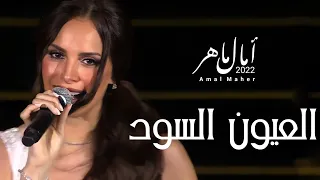 امال ماهر اللي كان هو اللي كان العيون السود وردة حفل العلمين 2022 Amal Maher 