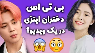 دختران گروه ایتزی در موزیک ویدیو بی تی اس  راجع به اعضا نظر هم  دادن  دندنها
