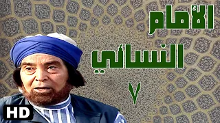 مسلسل الامام النسائي حسن يوسف الحلقة السابعة 7 