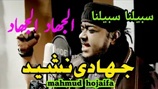 Hojayfa Mahmud জ হ দ ন শ দ হ জ ইফ আর এফ ম ড য جہادی نشید اردو نشید خداکے دن کیلئے 