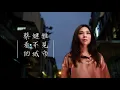 蔡健雅 Tanya Chua《看不見的城市》Lyric Video