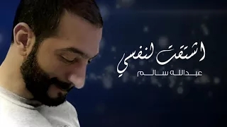 اشتقت لنفسي قبل دندنها