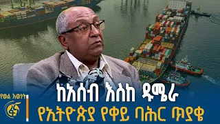 ኢትዮጵያን የባሕር በር ያሳጣት ውሳኔ የማን ነው የወልእውነት በቀጥታ ፋና 