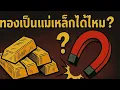 Download Lagu ทำไมเหล็กถึงเป็นแม่เหล็ก แต่ทองคำไม่เป็น? | ไขปริศนาแม่เหล็กจากอะตอมถึงจักรวาล