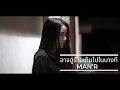MAN'R - อาจดูร้ายเกินไปในบางที (Official MV)