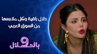 دلال راقية وكل ملابسها من السوق العربي   تسعة بالحلال دندنها