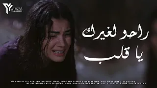 راحو لغيرك يا قلب لايف Rahu Lighayrik Ya Kalb 2022  راحو لغيرك يا قلب لايف Rahu Lighayrik Ya Kalb 2022
