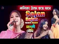 Download Lagu Sajan Sajan Teri Dulhan || Singer - Manoshi  boudi ||  Kakali studio || New sateg prarformance 2025.