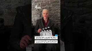 أميرة دراغون ستون تعلن بداية تصوير الموسم الثالث من آل التنين 