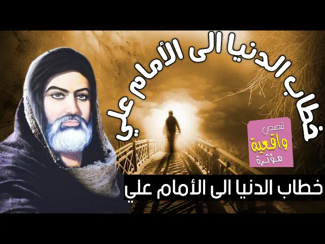 ⁣خطاب الدنيا الى الامام علي عليه السلام
