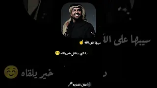 حسين الجسمي  سيبها على الله دندنها