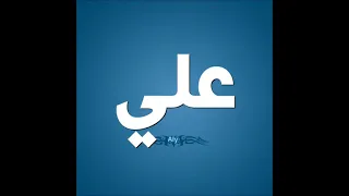 اغنيه بأسم على       دندنها