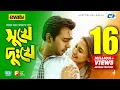 Lagu সুখে দুঃখে | Shukhe Dukhe | Apurba | Mehazabien | Mizanur Rahman Aryan | Bangla Natok