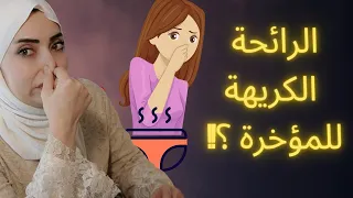 التخلص من الرائحة الكريهة للمنطقة الحساسة والمؤخرة هام للعروسة 