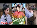 Lagu 🔥MULTISUB《穿书后我成了三个反派的后娘》穿成炮灰恶毒后娘，我携空间养崽种田，三个反派崽全成大佬！💥#黄云云#詹沐斯#徐文聪#爆款短剧#drama#小爱推文#恋爱#甜宠