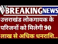 Download Lagu उत्तराखंड लोकगायक के परिजनों को मिलेगी 90 लाख से अधिक धनराशि.. Uttarakhand news Pappu Karki family 