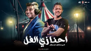 احنا زي الفل ابطال مين بلا خيبه امير سلطان الحمصاني محمد عبد السلام 2025 