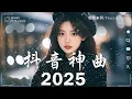 Download Lagu 40首超好聽的流行歌曲💝2025年 三月 份爆火全網的歌曲【動態歌詞】Lyrics【高音質】王宇宙Leto-喬浚丞 - 若月亮沒來, Goo Goo - 可能是風太大了吧, 向思思 - 總會有人