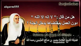 هل من قال    لا إله إلا الله   دون العمل بمقتضاها يدخل الجنة     الشيخ محمد بن عثيمين رحمه الله  دندنها
