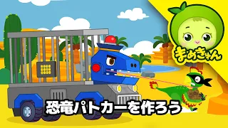 【恐竜アニメ】恐竜パトカーを作ろう！卵泥棒オヴィラプトルを逮捕せよ！| はたらくのりもの | 子供向けアニメ