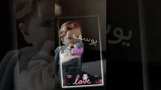 اسم يوسف أغنيه روعه  اسم يوسف أغنيه روعه